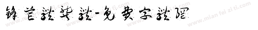 锋芒体龚 体字体转换